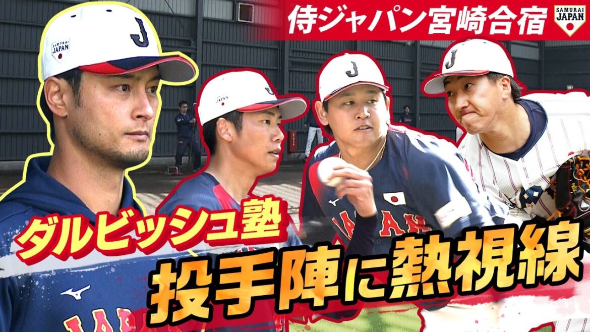 [Darvish School]4th day of Samurai Japan training camp Darvish is looking at the pitchers in Soya and Miyagi!