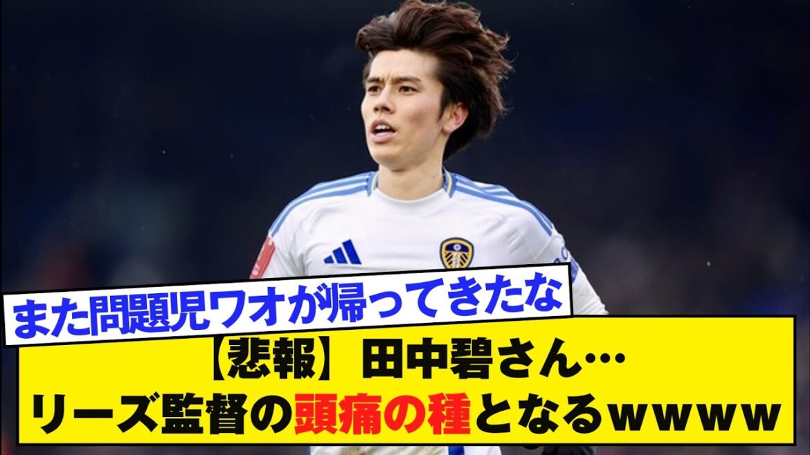 [Sad news]Aoi Tanaka... a headache for Leeds manager lol