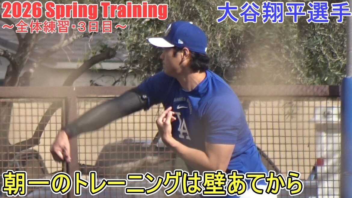 ♦First morning training starts against the wall♦[Shohei Ohtani]~General practice/Day 3~Shohei Ohtani 2026 Spring Training