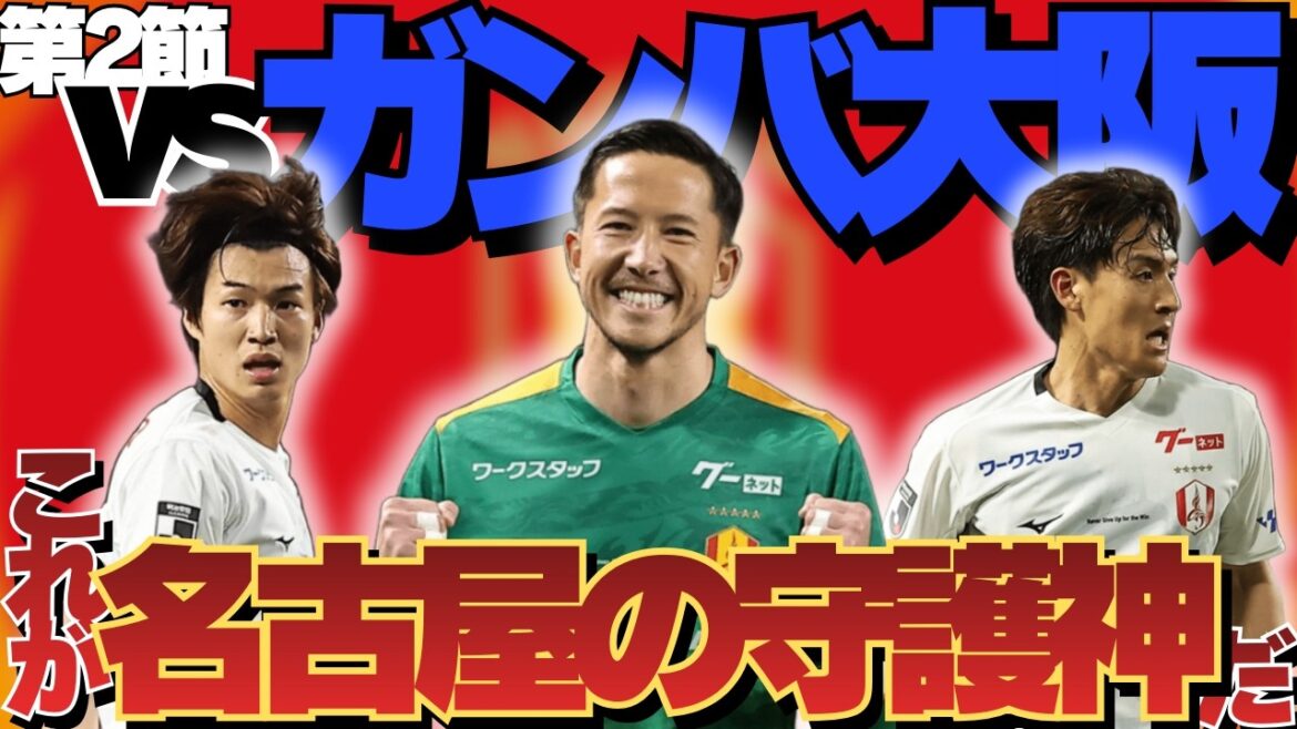 [Section 2]Let's look back at Gamba Osaka vs Nagoya Grampus! ! ｜Guardian Schmidt Daniel reigns! | Gained 2 valuable points away! ｜J1 Centenary Concept League