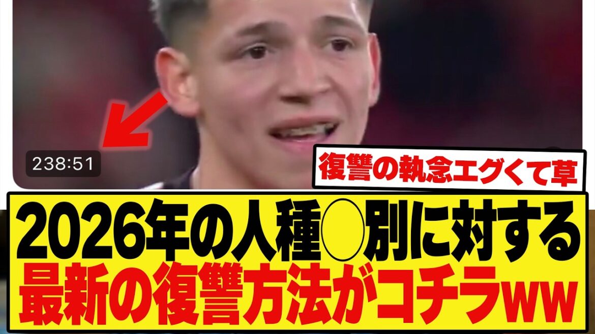 [LOL]The latest person in the soccer world in 2026⚪︎Here is how to take revenge against discrimination lol