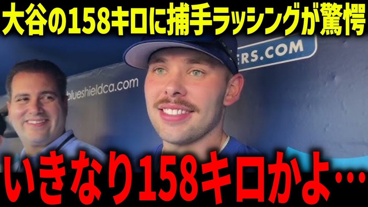 Young catcher Rushing is surprised by Shohei Ohtani's pitching technique: ``He's too finished...'' New recruit Diaz was also shocked by Ohtani's presence?[Overseas reaction/MLB/Major/Baseball]