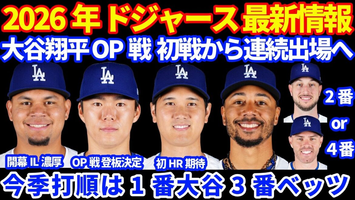 2026 Dodgers latest information!! ️ Shohei Otani will participate in the OP game from the first game 💪 Yoshinobu Yamamoto is scheduled to appear in the 1st or 2nd game ⚾️ Graterol opening IL This season’s batting order is No. 1 Otani No. 3 Betts Additional WBC ticket sales decided 2026 Dodgers latest information!! ️ Shohei Otani will participate in the OP game from the first game 💪 Yoshinobu Yamamoto is scheduled to appear in the 1st or 2nd game ⚾️ Graterol opening IL This season's batting order is No. 1 Otani No. 3 Betts Additional WBC ticket sales decided