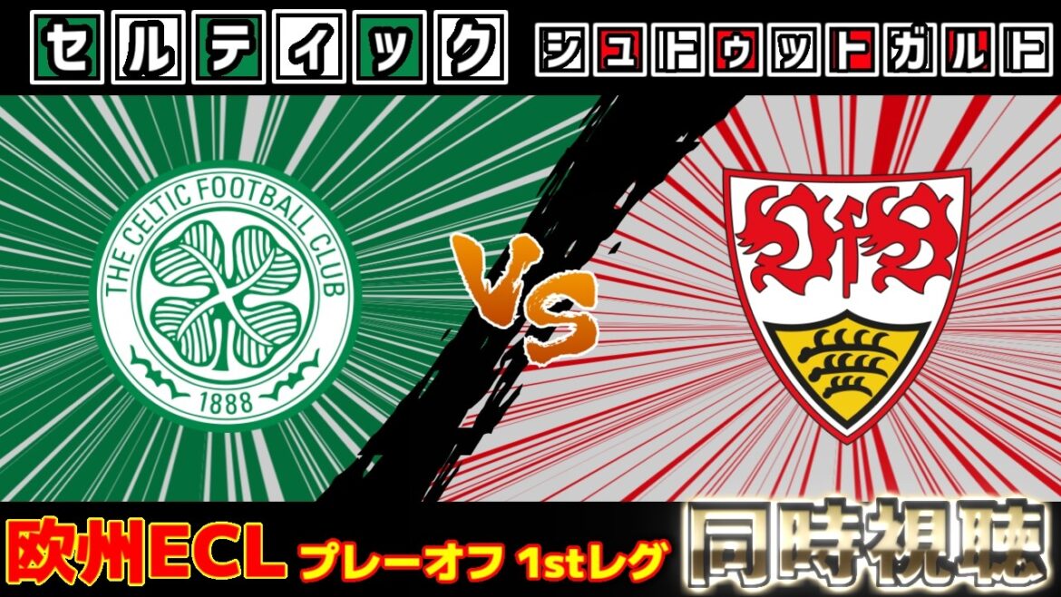 [Daenen Maeda starting lineup!! & Reo Hatate]Celtic vs Stuttgart | EL/Europe League