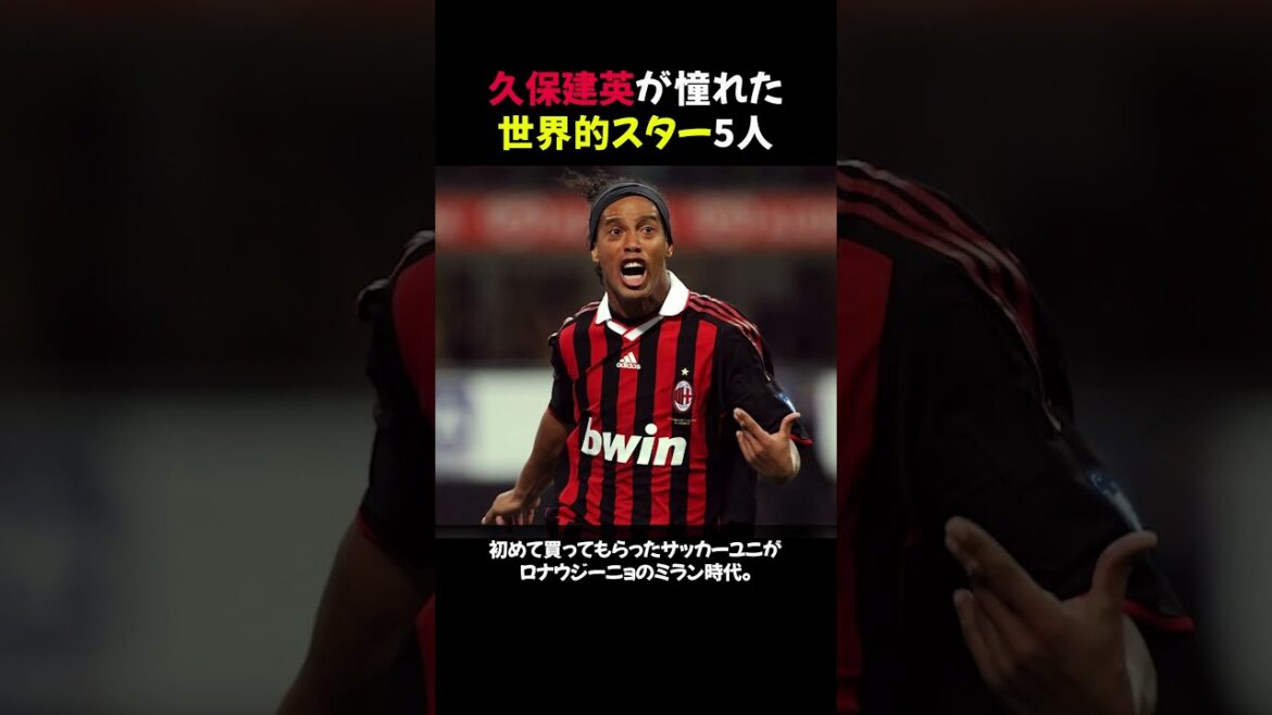 5 global stars that Takefusa Kubo admires #shorts