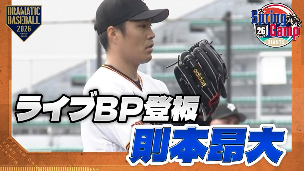 [Spring Training]"Kohiro Norimoto" Live BP Pitching[Giants]