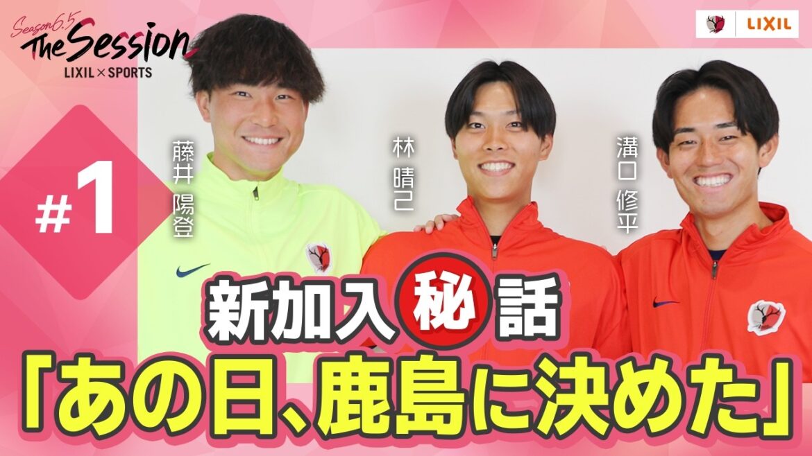 [LIXIL]Kashima Antlers The Session Season 6.5 ~ New members ㊙️ story "That day, I decided on Kashima" ~ Yoto Fujii x Haruki Hayashi x Shuhei Mizoguchi
