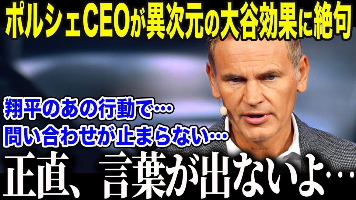 [Shohei Otani]Porsche CEO makes an emergency statement on the shocking "Otani effect" "This is outside of our calculations..." The United States is stunned by the real reason why top companies around the world are bowing down to Otani[Overseas reaction/MLB/Majors/Baseball]