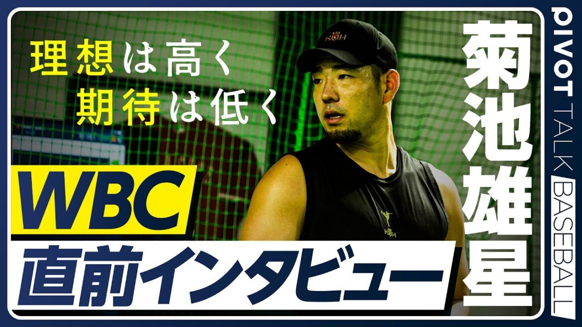 [Yusei Kikuchi]Interview just before the WBC / Regrets from high school / Why I wrote my own 130,000-word book / Setting goals to avoid getting depressed / Reasons to learn from a management consultant[PIVOT BASEBALL]