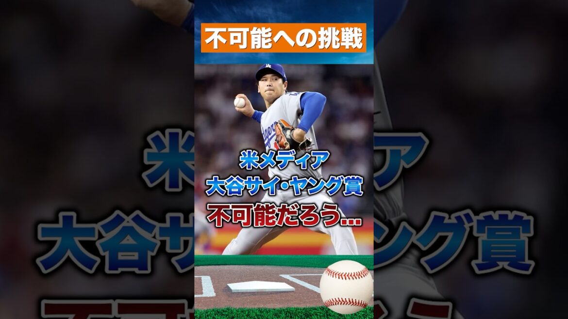 [US doubts]Red flag over Shohei Ohtani Cy Young Award