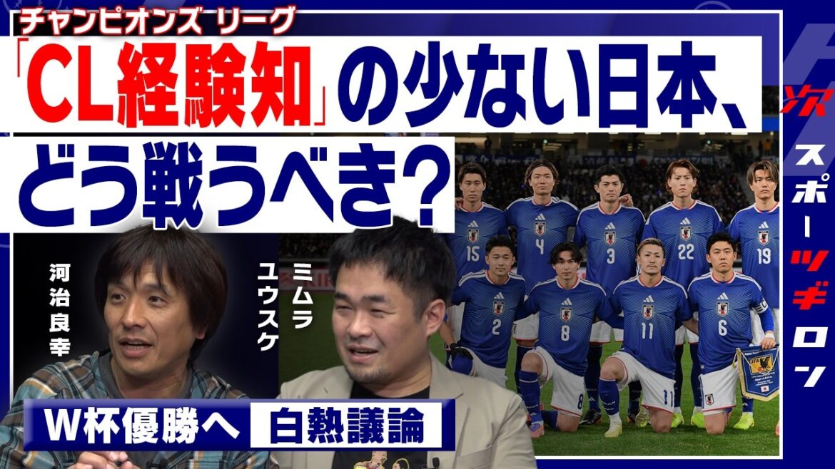 [Heated discussion! Yusuke Mimura x Yoshiyuki Kawaji]The barometer for winning the World Cup is “CL experience knowledge”! Japan is lacking, how should we fight? ｜Sport “Tsugi” Ron #4 (❶ / 3 times in total)