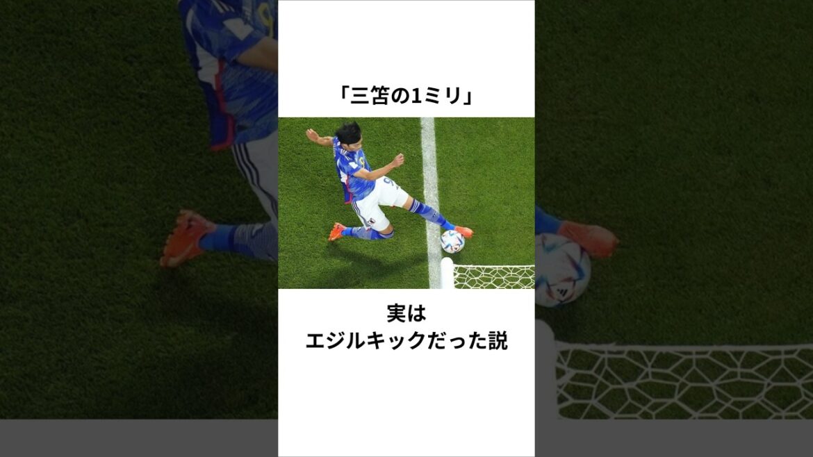 [Mitoma's 1mm]Theory that it was actually Ozil kick #Kaoru Mitoma #Daichi Kamata #Egil # Ozil kick #Japan national soccer team