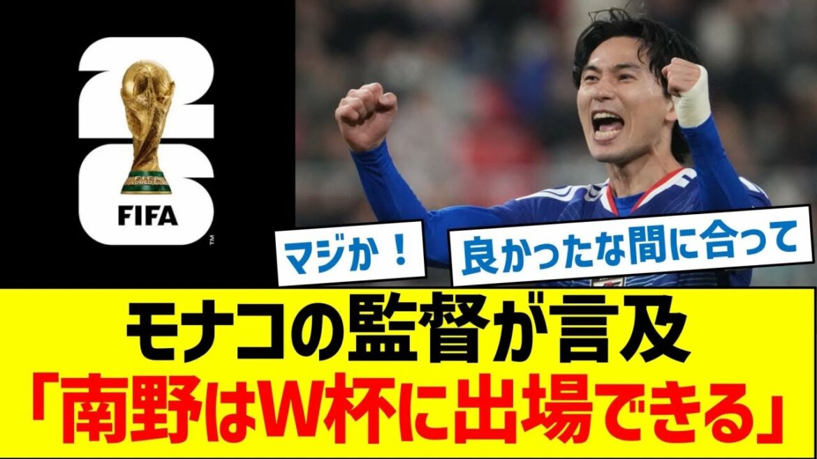 Monaco manager mentions, ``Minamino can participate in the World Cup''