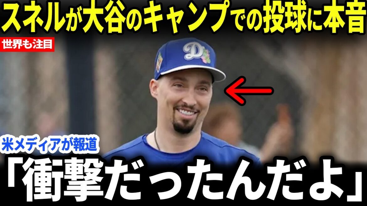 [Shohei Ohtani]Snell reveals his true feelings about Ohtani's pitching immediately after entering camp...[Reactions from overseas]