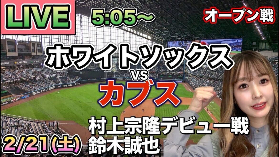 [Munetaka Murakami debut game, Seiya Suzuki]White Sox vs Cubs ⚾25/2/21