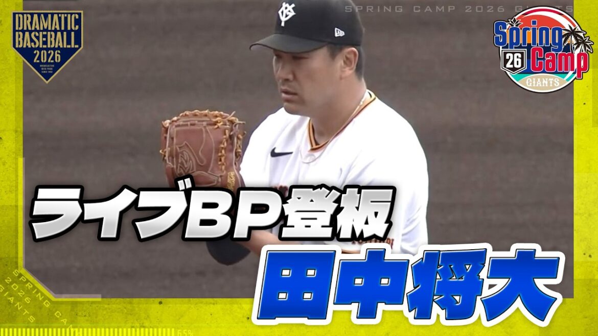 [Spring Training]"Masahiro Tanaka" Live BP Pitching[Giants]