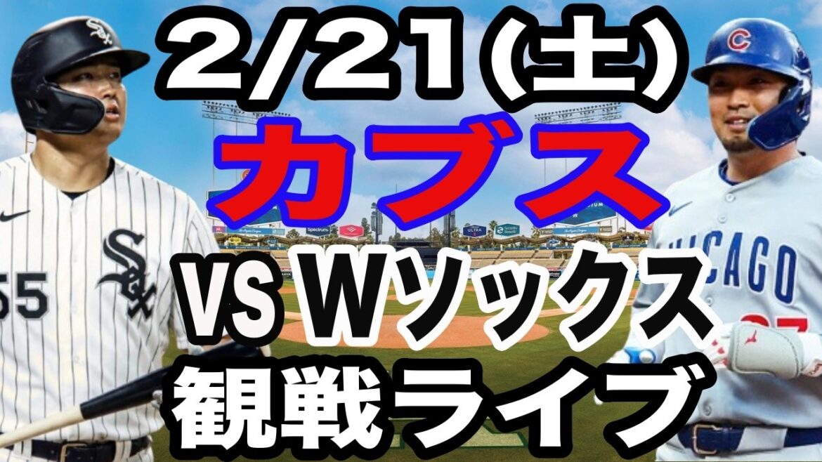 [Seiya Suzuki & Munetaka Murakami][Open game live]2/21 (Saturday) Cubs vs. White Sox Open game watching live #Seiya Suzuki #Shota Imanaga #Munetaka Murakami #Shohei Otani #Yoshinobu Yamamoto #Live streaming