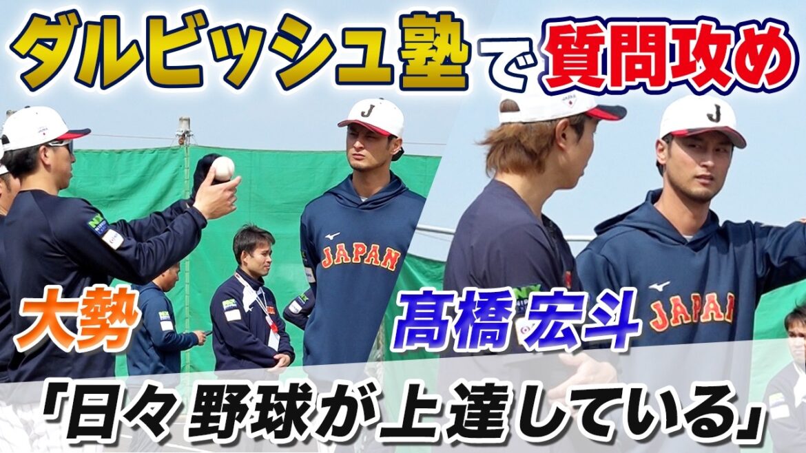 [Attack of Questions]Takahashi & Daisei: "Teach me a breaking ball!" What's inside Daljuku: "I have to be a judge." / Hiroto Takahashi: "I'm getting better at baseball every day" / Daisei, Taikai Ito, and Wataru Kitayama also #wbc #SamuraiJapan #baseball