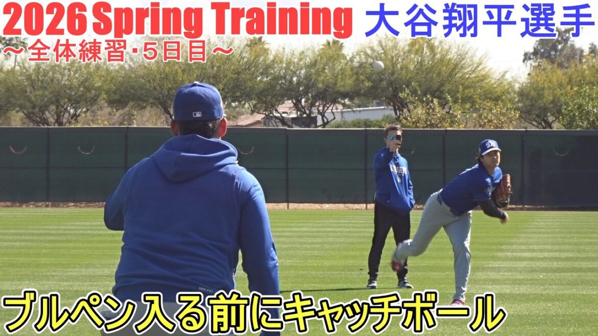 Playing catch before entering the bullpen[Shohei Ohtani]~General practice/Day 5~Shohei Ohtani 2026 Spring Training