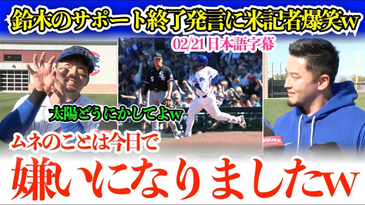 US reporter bursts out laughing at Seiya Suzuki's statement about discontinuing support for Murakami lol ``I used to like him, but today I hate him lol''[Japanese subtitles]