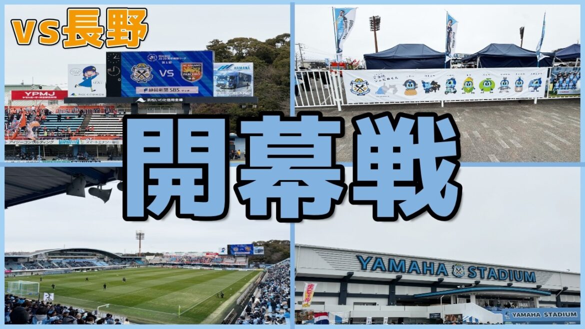 [Spectator Vlog]Centenary Vision League begins! Results of watching Jubilo Iwata vs AC Nagano Parceiro...