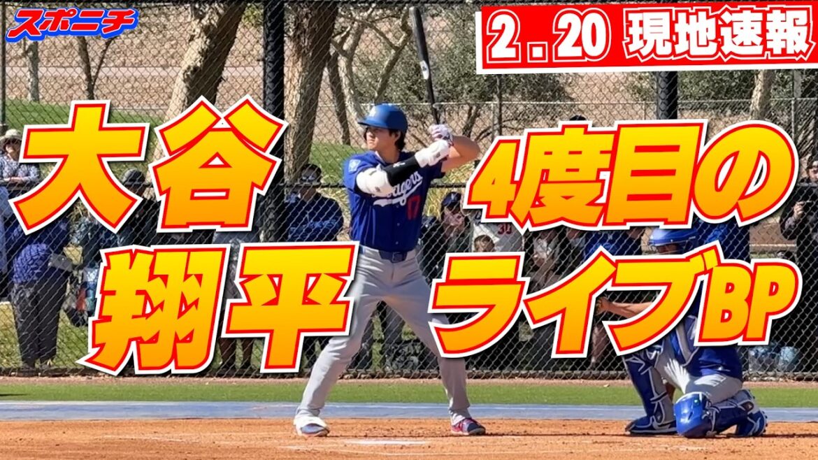 [Shohei Otani February 20 local news]4th live BP of this camp!!