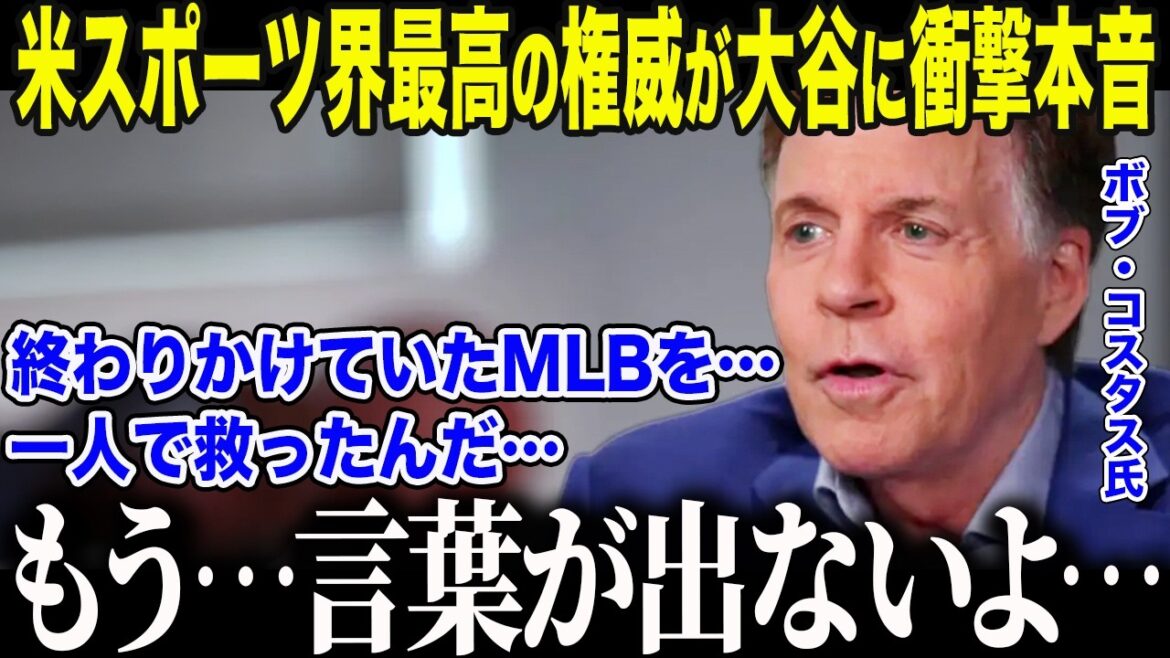 [Shohei Otani]The most powerful authority in the U.S. sports world makes a shocking confession about Otani's shocking influence: "A housewife who doesn't even know about wild pitches..." Even the U.S. media was stunned by Otani's "magic" that stopped America from turning away from baseball[Overseas reaction/MLB/Major/]