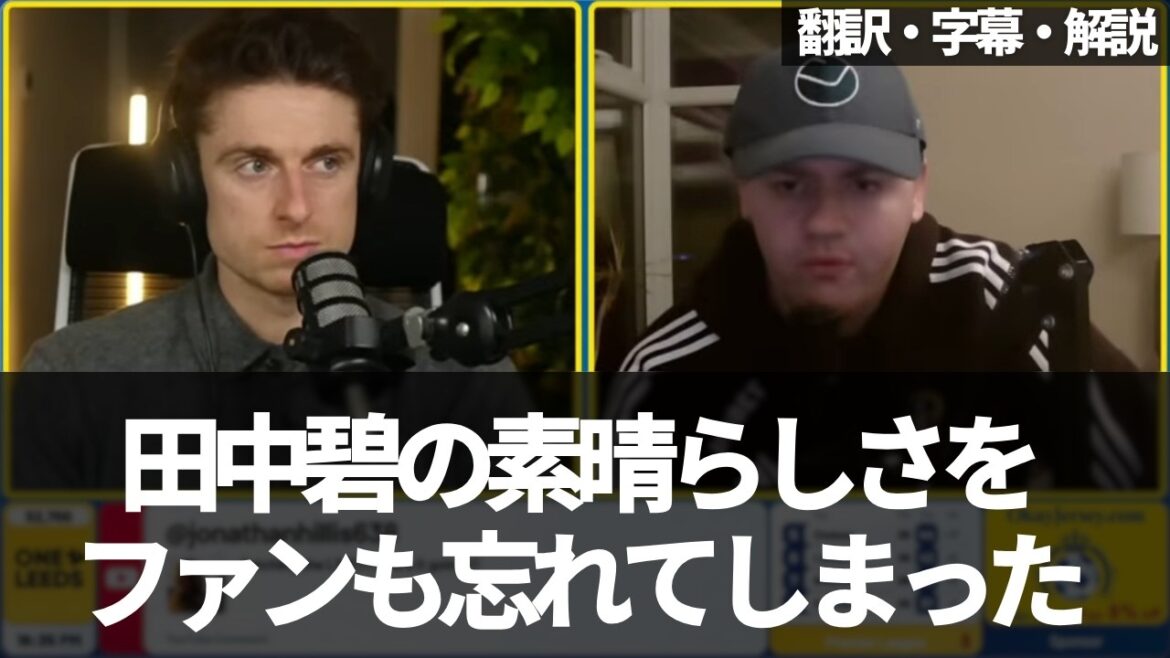 “There is no place for Aoi Tanaka in Leeds today.”[With subtitles and commentary]