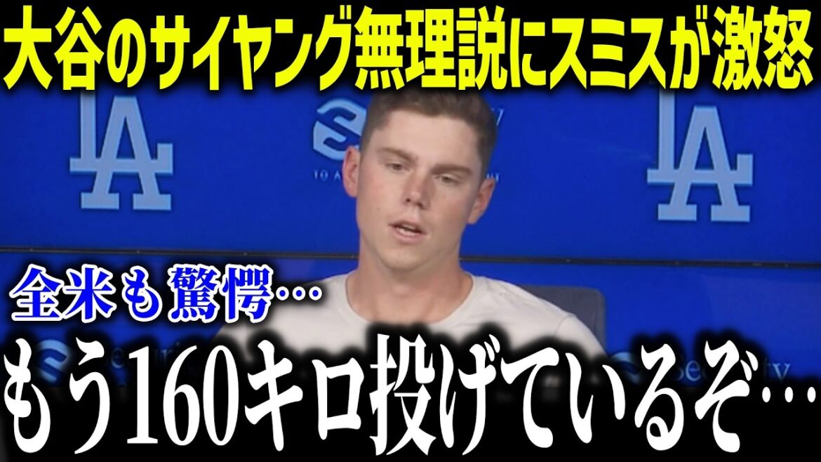 [Shohei Otani]Smith, who plays the role of the wife, is furious at the US media's theory that Cy Young is impossible! “Did you see him pitching?” Kaname Ougi’s words shocked the nation[Overseas reaction/MLB/Major/Baseball]