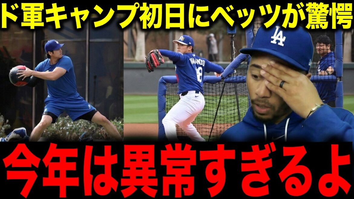 [Shohei Otani, Yoshinobu Yamamoto]Betts is at a loss for words on the first day of camp... "This year has been too crazy" Shohei Otani and Yoshinobu Yamamoto's "abnormal finish" has the team in an uproar