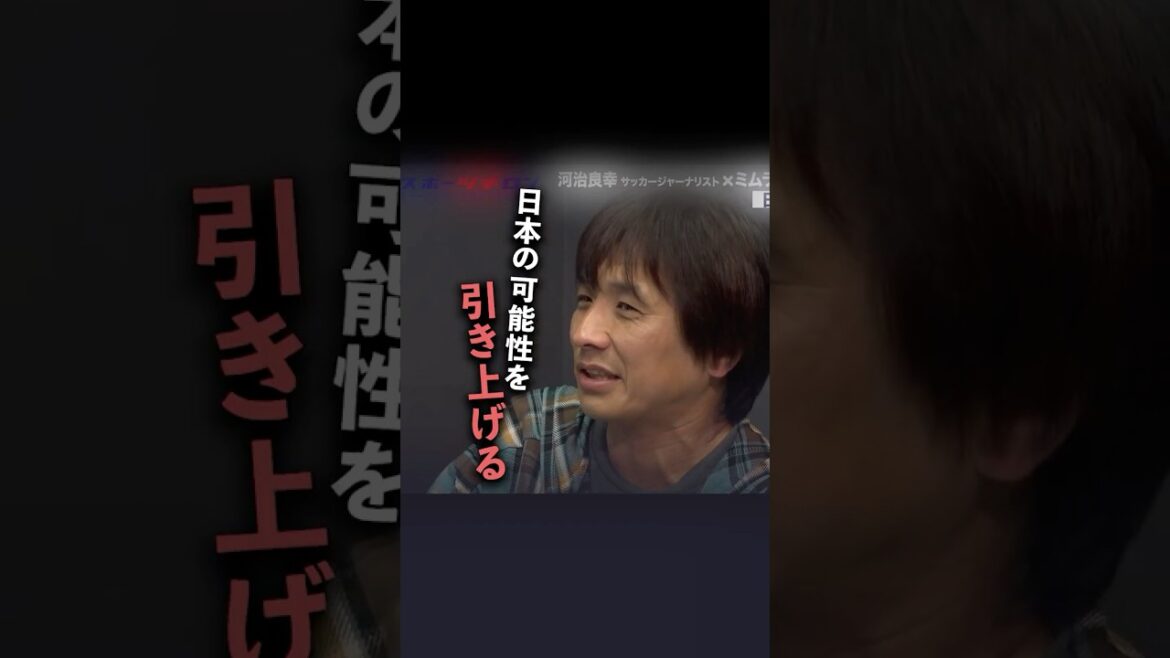 [Yoshiyuki Kawaji x Yusuke Mimura]Recommended to director Moriyasu! The key player who will bring the ``surprise'' at the World Cup
