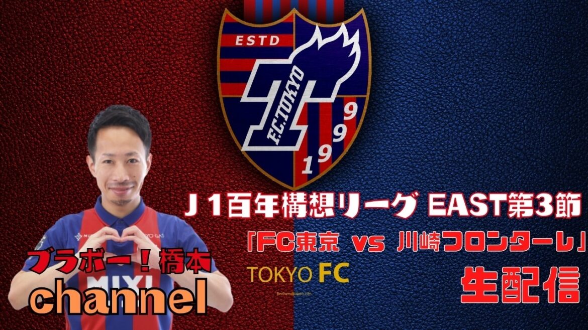 [Missed broadcast]J1 Centenary League EAST Section 3 “FC Tokyo vs. Kawasaki Frontale”