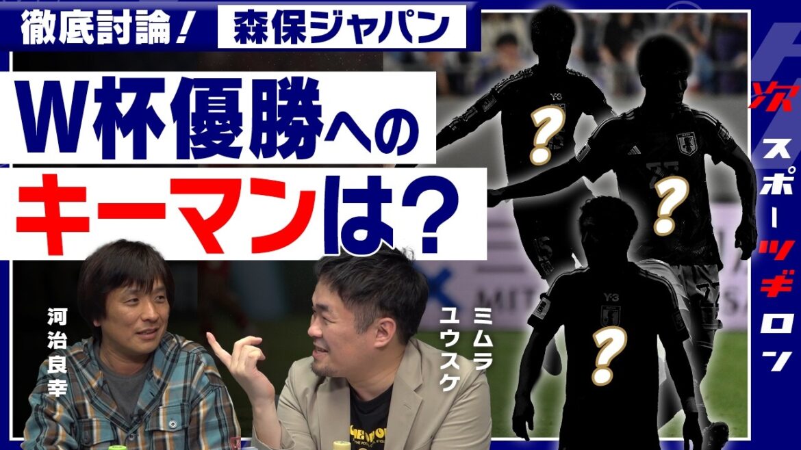 [Serious discussion. Yusuke Mimura x Yoshiyuki Kawaji]Moriyasu Japan's key man in achieving his long-cherished desire for the World Cup and a player who will increase his market value | Sports "Tsugi" Ron #4 (❷ / 3 episodes in total)
