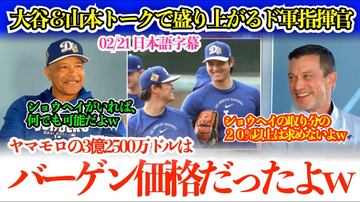 “Shohei can win MVP and Cy Young…Yamamoro was a bargain lol” Army commander excited by Otani & Yamamoto talk w[Japanese subtitles]