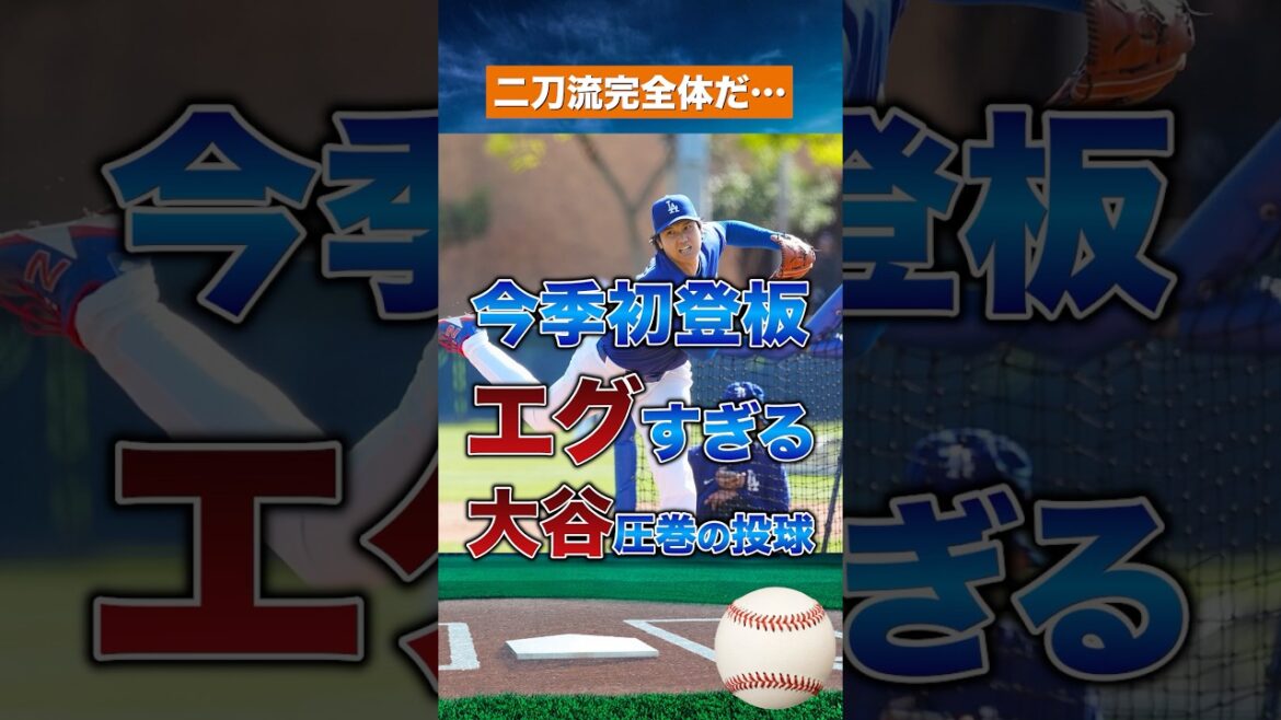 [Different Dimension]Shohei Otani's first appearance is too harsh... Dual-wielding is making a complete comeback