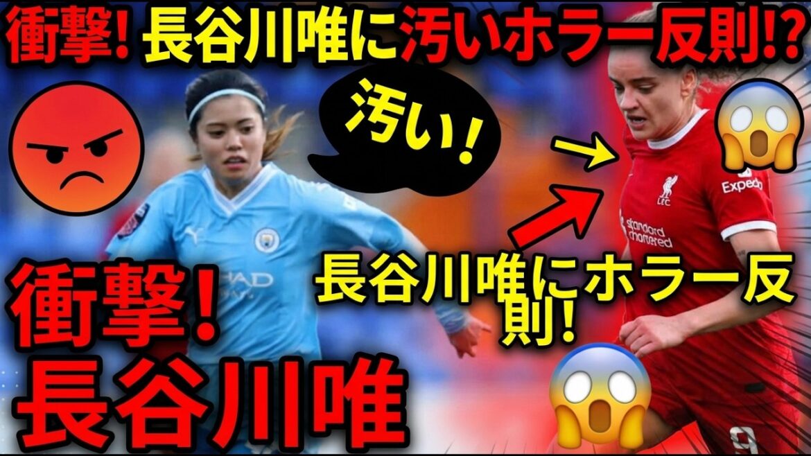 Yui Hasegawa Famous Scenes | A vicious foul on Yui Hasegawa! Liverpool match (2024/3/30) Digest