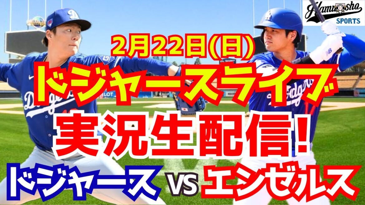 [Shohei Otani and Yoshinobu Yamamoto appear][Dodgers]Dodgers vs. Angels 2/22[Radio-style commentary]