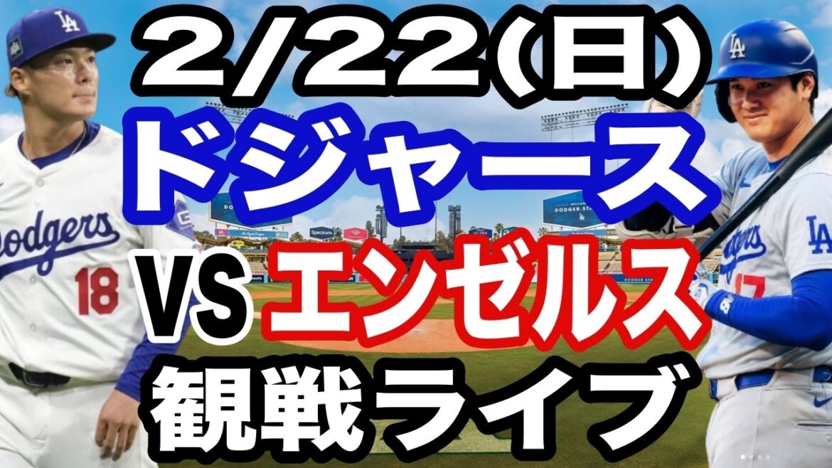 [Shohei Otani & Yoshinobu Yamamoto participate! ][Dodgers game live]2/22 (Sunday) Dodgers vs. Angels open game watching live #Shohei Otani #Yoshinobu Yamamoto #live streaming