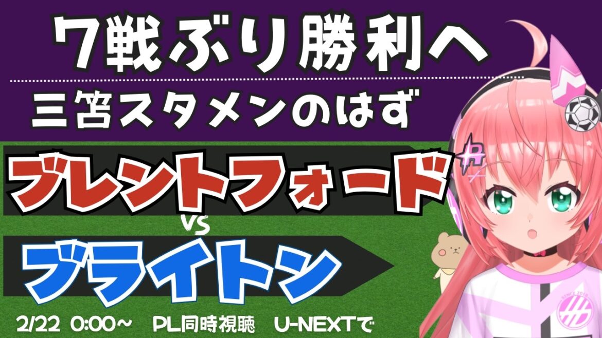 PL simultaneous viewing/live commentary | Kaoru Mitoma should be in the starting lineup Brentford vs. Brighton BREBHA #Premier League Fluffy☆Soccer VTuber #Hikari Riria *Video available on U-NEXT!