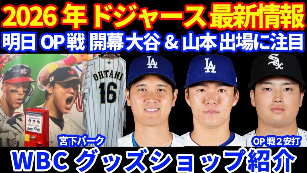 2026 Dodgers latest information!! ️ OP game starts tomorrow Shohei Otani & Yoshinobu Yamamoto are scheduled to participate 💪 Munetaka Murakami 2 hits and 2 RBIs in OP game ⚾️ Miyashita Park WBC shop introduction 💰 2026 Dodgers latest information!! ️ OP game starts tomorrow Shohei Otani & Yoshinobu Yamamoto are scheduled to participate 💪 Munetaka Murakami 2 hits and 2 RBIs in OP game ⚾️ Miyashita Park WBC shop introduction 💰