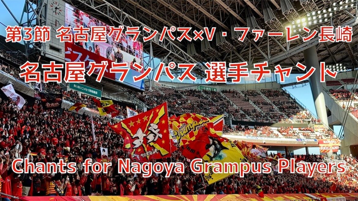 [Nagoya x Nagasaki]Nagoya Grampus player chant (February 21, 2026 J1 Round 3 Nagoya Grampus x V. Faren Nagasaki)