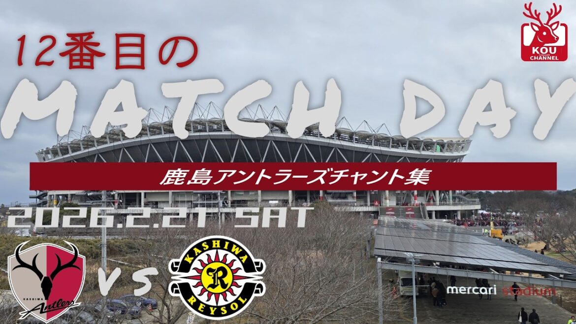 [Kashima Antlers chant collection]Match against Kashiwa Reysol_February 21, 2026