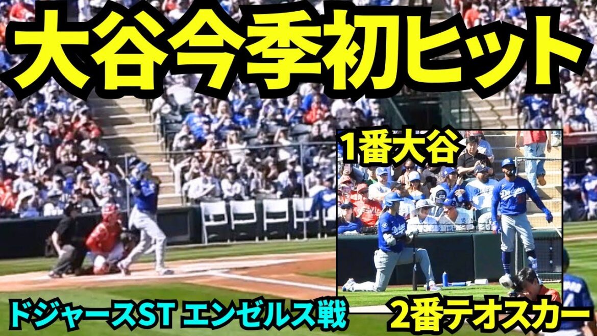 Shohei Otani's first hit in 2026! ! Shohei Otani hits in his first at-bat in the first game of the exhibition game! ! The batting order of No. 1 Otani and No. 2 Teoscar is new![Local footage]February 21, 2026 Dodgers spring training game against Angels