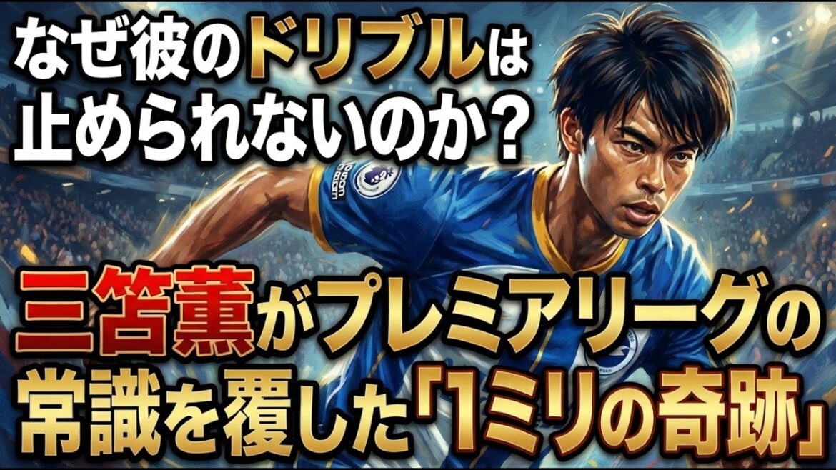 Why can't he stop dribbling? Kaoru Mitoma's "1mm miracle" overturned common sense in the Premier League