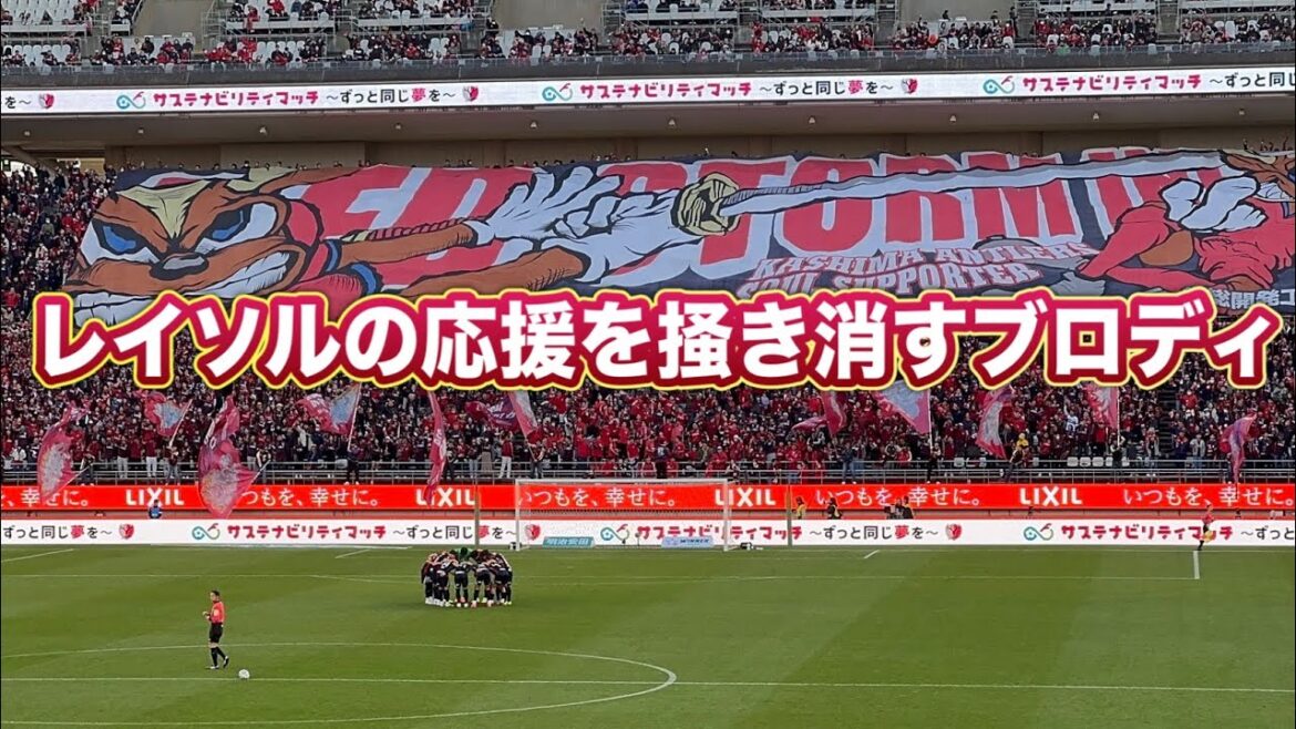 Kashima supporters drown out Reysol's cheers with loud brody ~Player entrance~ Kashima Antlers vs Kashiwa Reysol J League