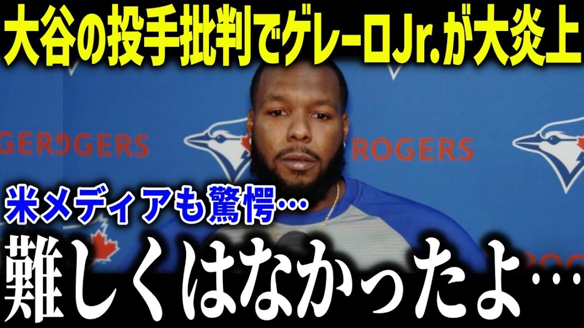 Guerrero Jr. comes under fire after criticizing Shohei Ohtani as a pitcher! "It wasn't difficult..." What is the truth behind losing in the World Series?[Overseas reaction/MLB/Major/Baseball][総集編]