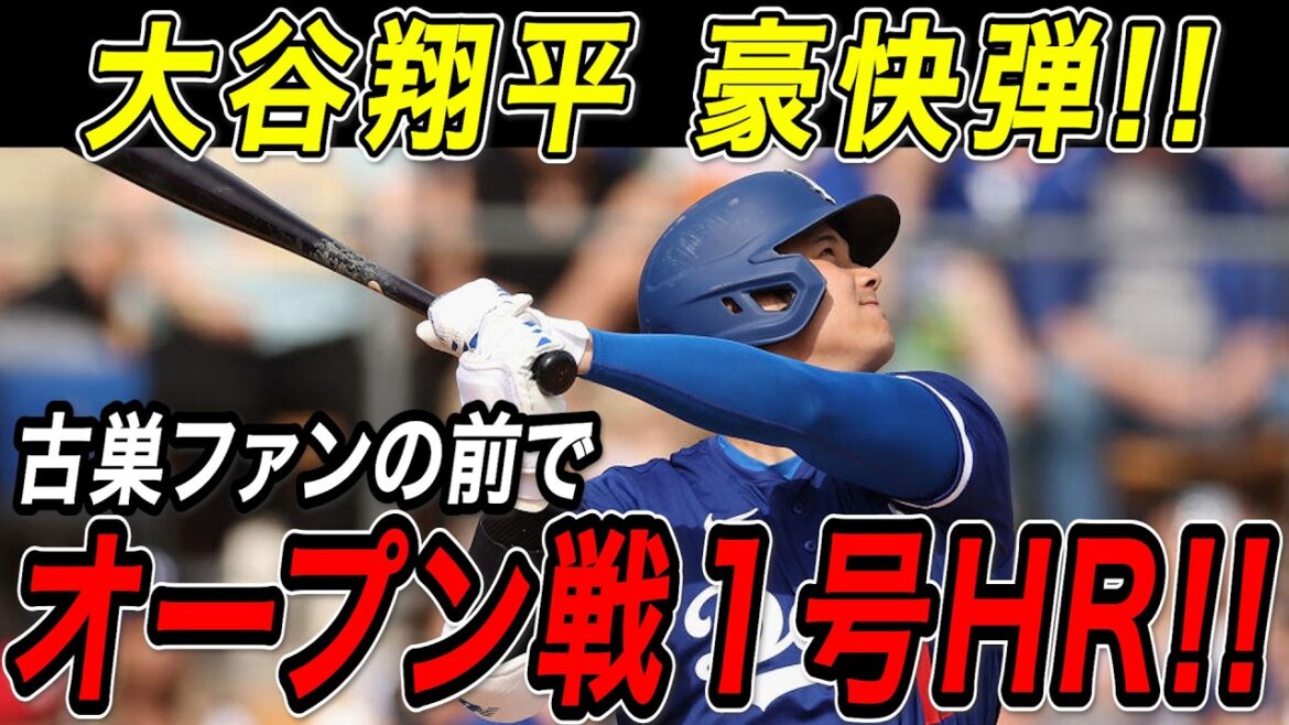 Shohei Otani's first home run in an open game! ! A super-sized shot that suddenly showed off in front of the fans of his former team, the Angels! Opening pitcher Yoshinobu Yamamoto also pitched with no hits and no runs! Angels game[February 22][MLB/Shohei Ohtani/Overseas reaction]