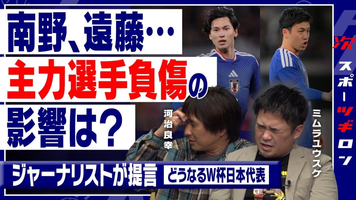 [Yusuke Mimura x Yoshiyuki Kawaji]What will happen with the number of injuries? / Orders to director Moriyasu: "Surprise beyond surprise!" "Don't cling to successful experiences" / "Experiential knowledge" = Is Yuto Nagatomo necessary? ｜Sport “Tsugi” Ron #4 (❸ / 3 times in total)