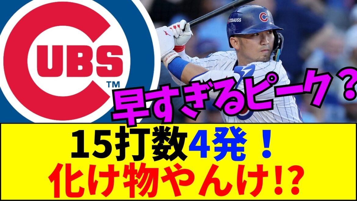 [Breaking news][Surprising]Seiya Suzuki enters a “definite change” with 4 shots in 15 at bats! Expectations to surpass Otani...The true nature of the "premature peak" that makes fans tremble[Internet reaction]