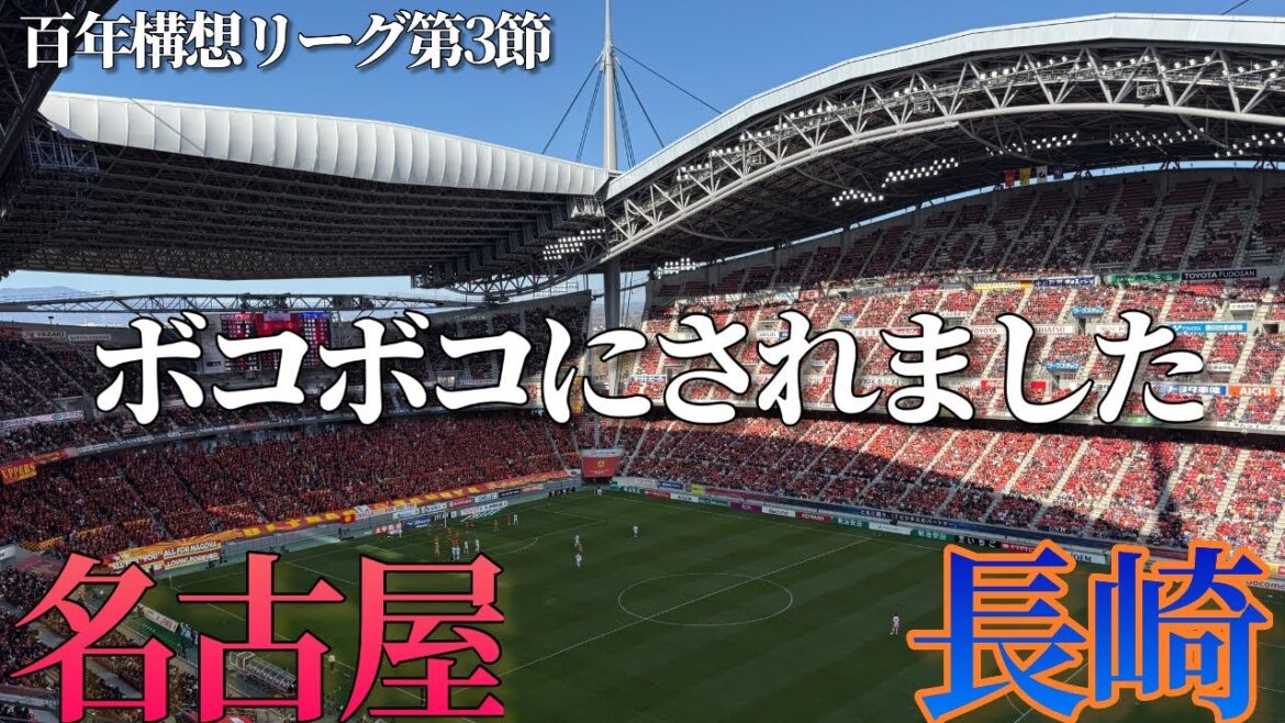 [J1 Centennial Concept League Section 3]A lonely man went to the match between Nagoya Grampus and V•Faren Nagasaki! Promoted group Nagasaki wins easily!
